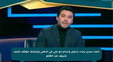 أحمد حسن يحدد بدائل وسام أبو علي في الأهلي ويكشف موقف محمد شريف من الظلم